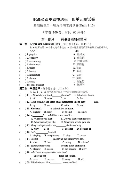 (完整版)职高英语基础模块第一册单元测试卷.doc期末试卷(最新整理)
