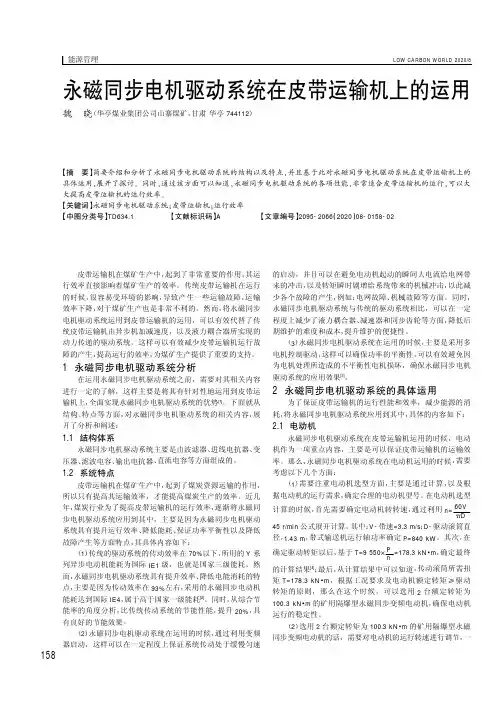 永磁同步电机驱动系统在皮带运输机上的运用