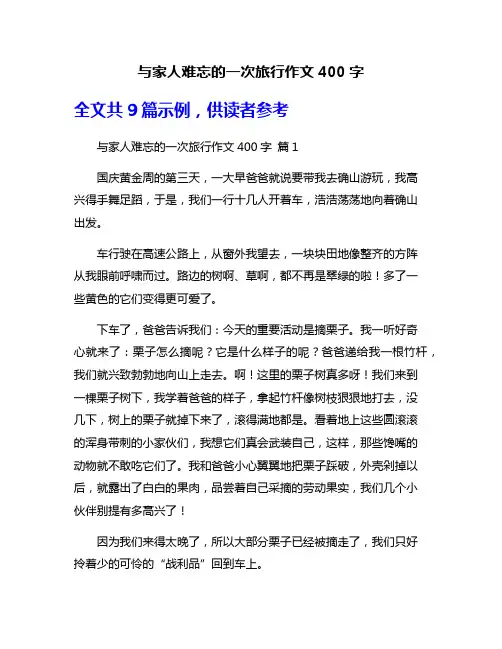 与家人难忘的一次旅行作文400字