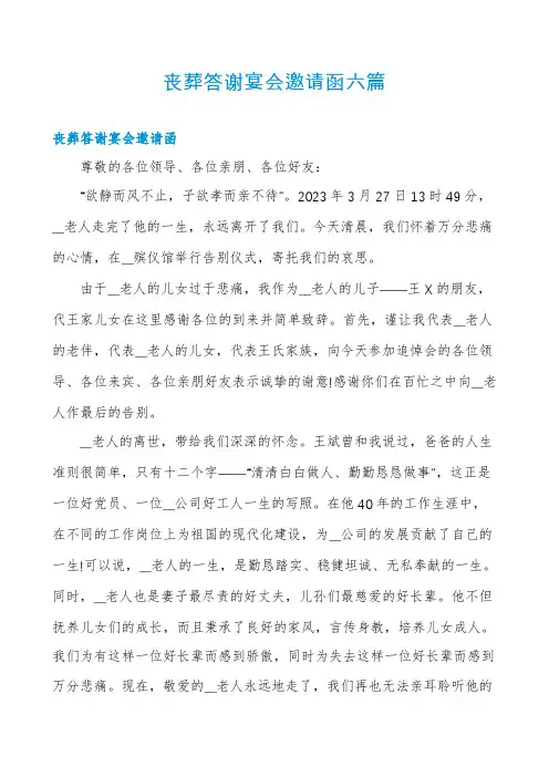 丧葬答谢宴会邀请函六篇