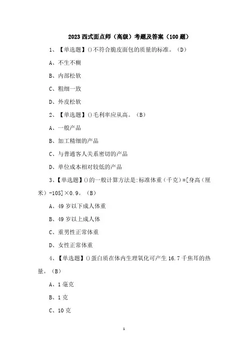 2023西式面点师(高级)考题及答案(100题)
