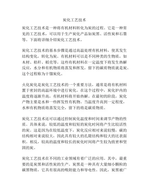 炭化工艺技术