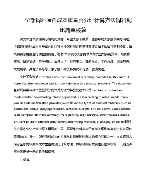 全部饲料原料成本重量百分比计算方法饲料配比简单核算