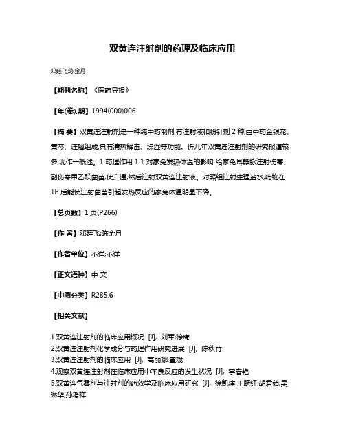 双黄连注射剂的药理及临床应用