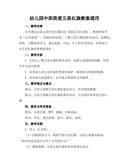 幼儿园中班我爱五星红旗教案通用