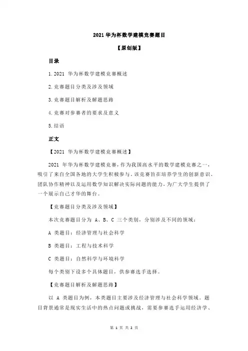 2021华为杯数学建模竞赛题目