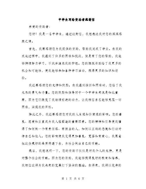 中学生写给资助者感谢信(3篇)
