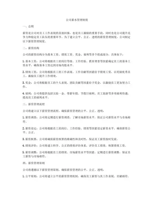 公司薪水管理制度
