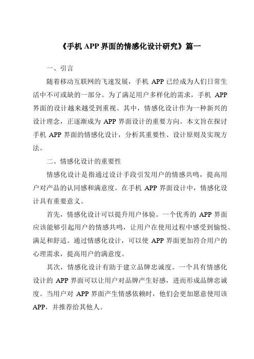 《2024年手机APP界面的情感化设计研究》范文
