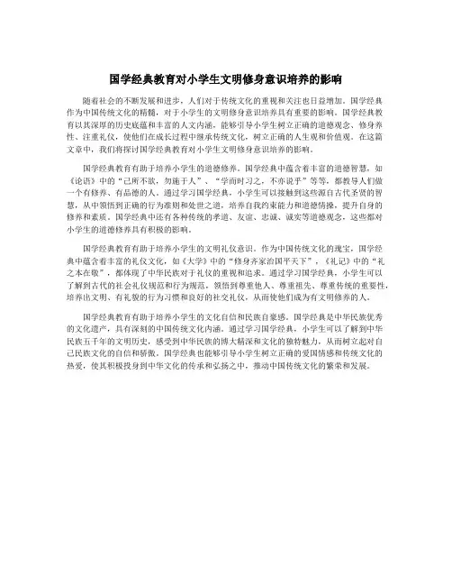 国学经典教育对小学生文明修身意识培养的影响