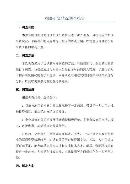 招商引资情况调查报告
