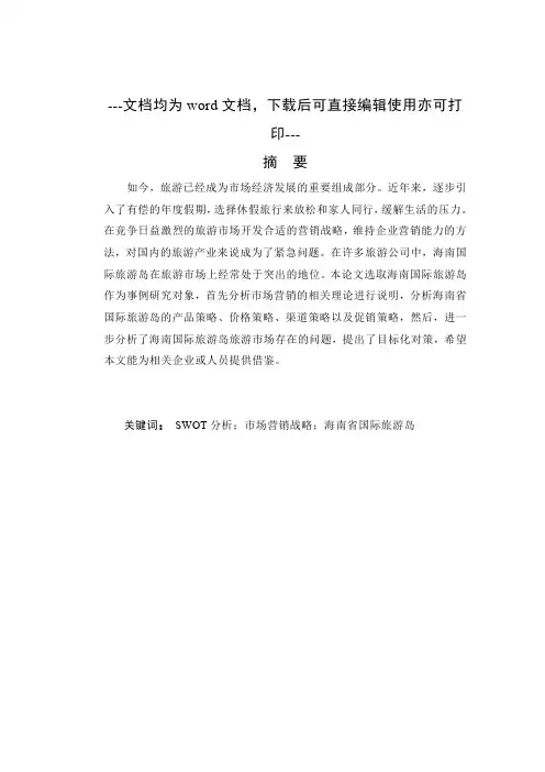 海南省国际旅游岛SWOT分析及市场营销战略研究-营销管理-毕业论文