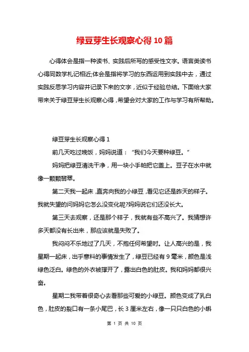 绿豆芽生长观察心得10篇