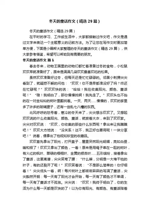 冬天的童话作文（精选29篇）