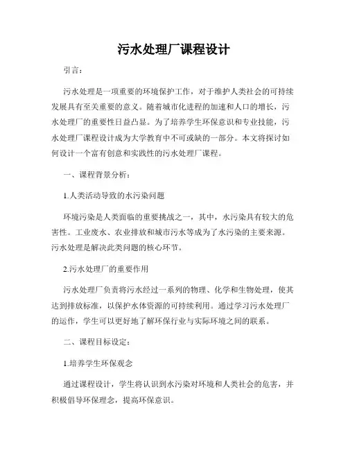 污水处理厂课程设计