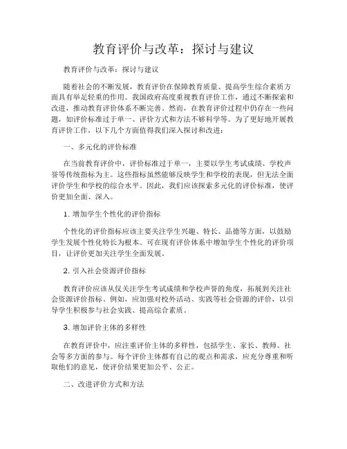 教育评价与改革：探讨与建议
