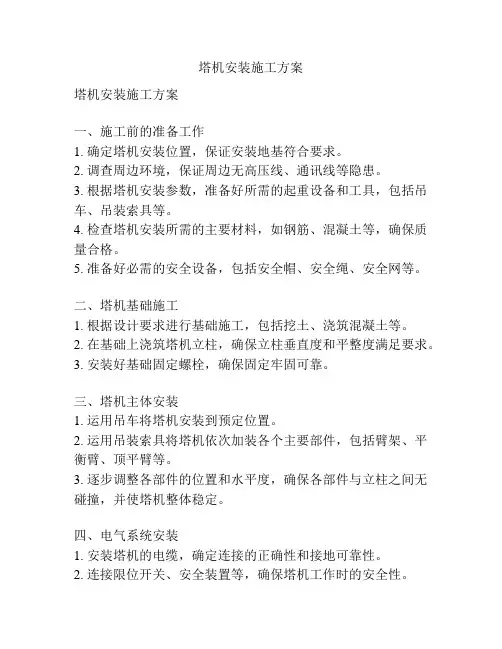 塔机安装施工方案