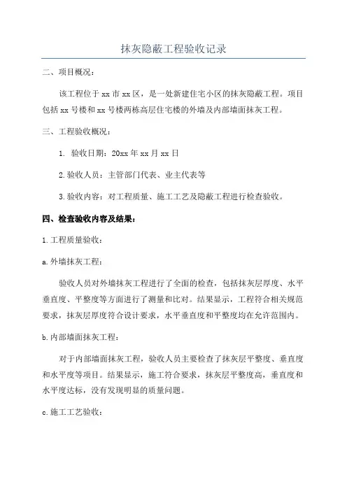 抹灰隐蔽工程验收记录