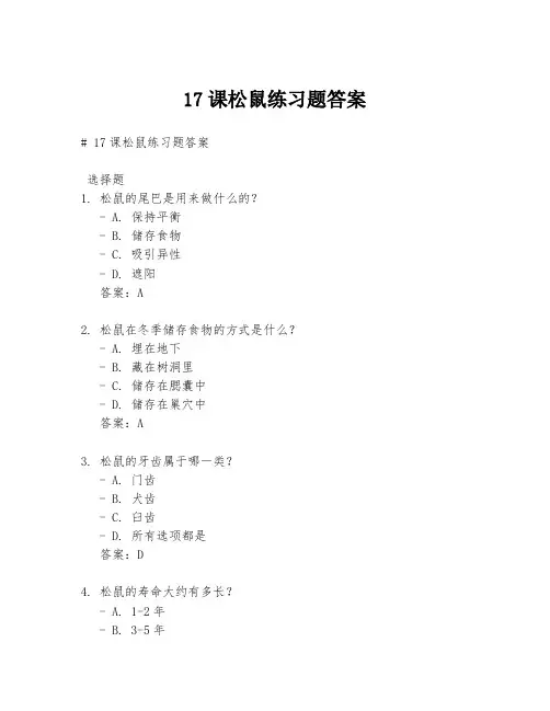 17课松鼠练习题答案