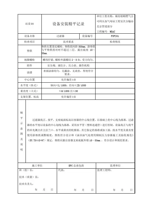站设04 设备安装精平记录1