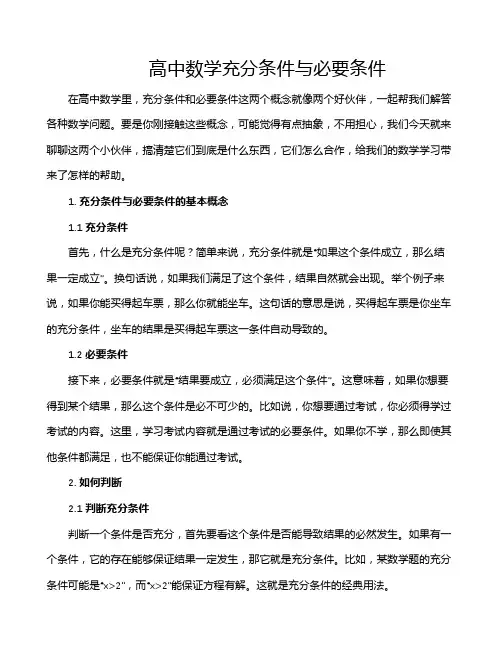 高中数学充分条件与必要条件