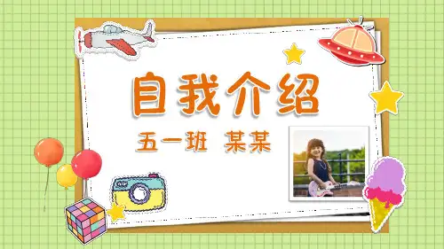 自我介绍PPT课件