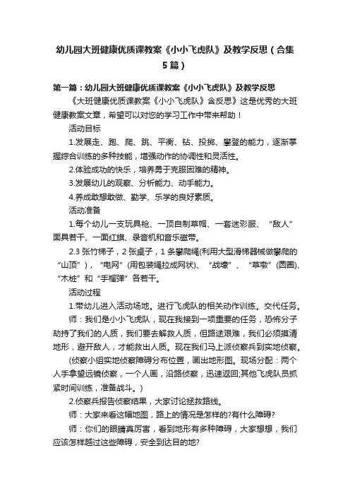 幼儿园大班健康优质课教案《小小飞虎队》及教学反思（合集5篇）