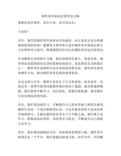 烟草青年座谈会领导发言稿