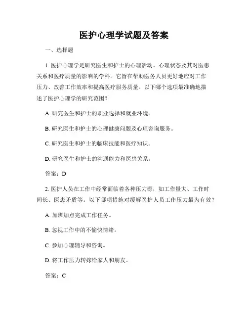 医护心理学试题及答案