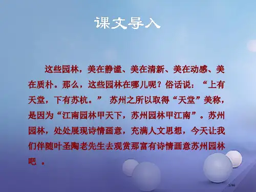 八年级语文上册第五单元19苏州园林讲义省公开课一等奖新优质课获奖课件