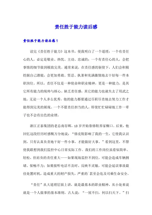 责任胜于能力读后感