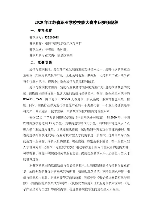 JSZ202038-2020年江苏省职业院校技能大赛中职组通信与控制系统集成与维护赛项规程