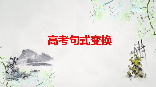 2024届高考语文复习：句式变换+课件