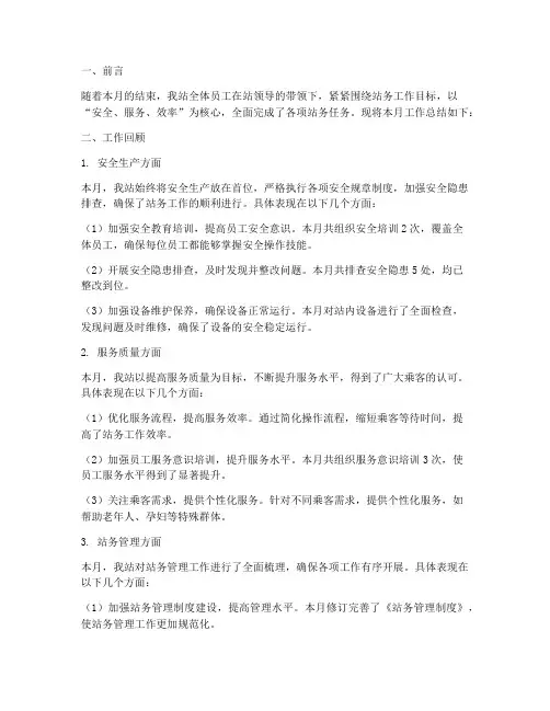 站务月度总结范文
