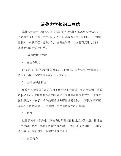 流体力学知识点总结