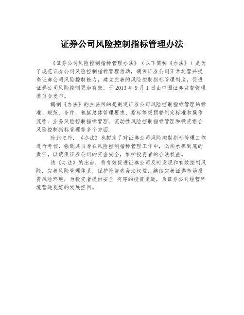 证券公司风险控制指标管理办法