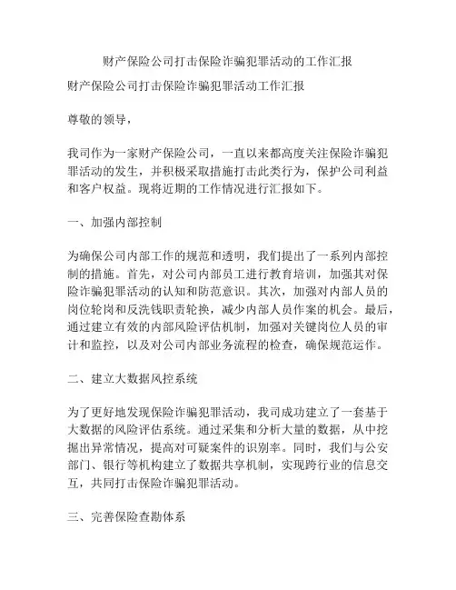 财产保险公司打击保险诈骗犯罪活动的工作汇报