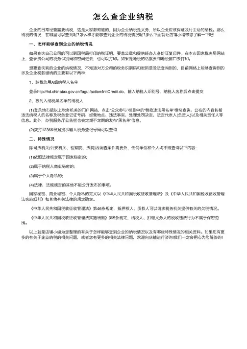 怎么查企业纳税