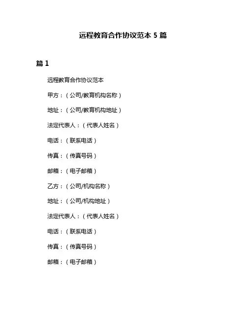 远程教育合作协议范本5篇