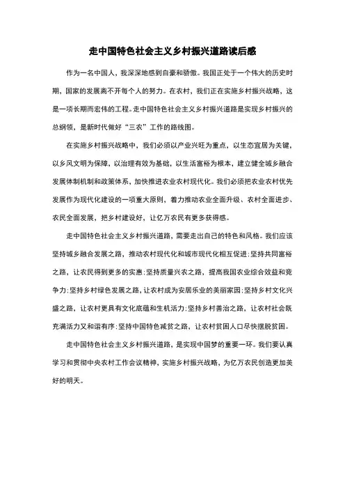 走中国特色社会主义乡村振兴道路读后感