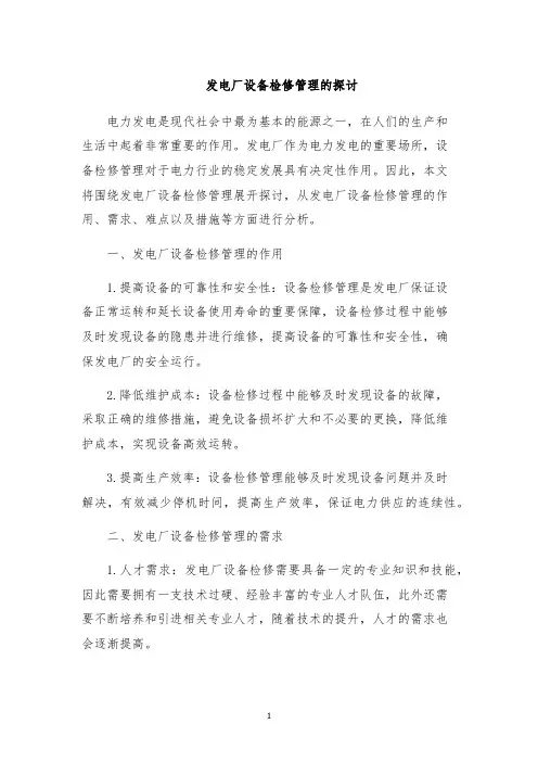发电厂设备检修管理的探讨