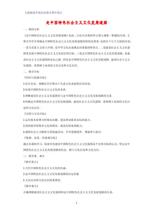 高中政治必修3教学设计2：9.1 走中国特色社会主义文化发展道路教案