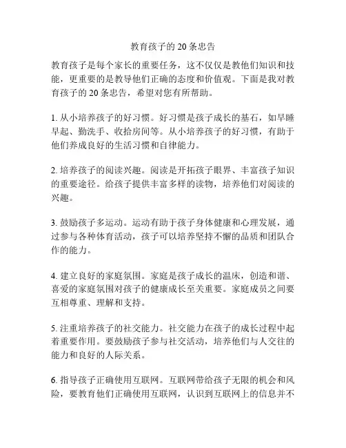 教育孩子的20条忠告