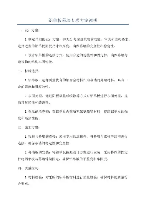 铝单板幕墙专项方案说明