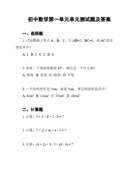 初中数学第一单元单元测试题及答案