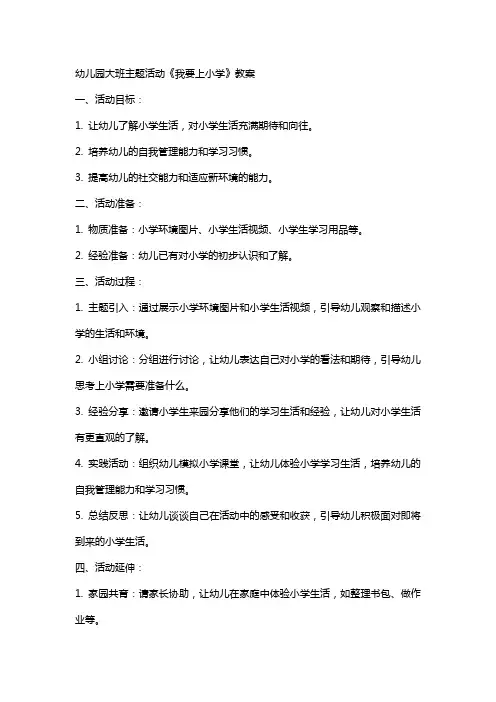 幼儿园大班主题活动《我要上小学》教案