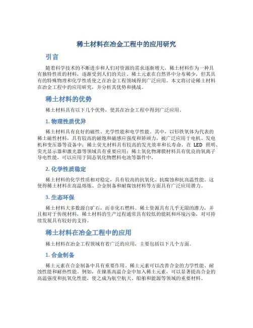 稀土材料在冶金工程中的应用研究