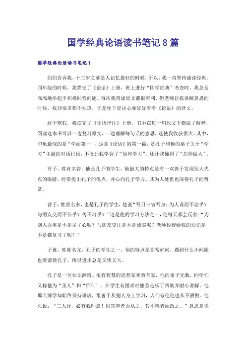 国学经典论语读书笔记8篇