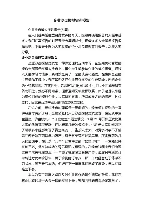 企业沙盘模拟实训报告（5篇）