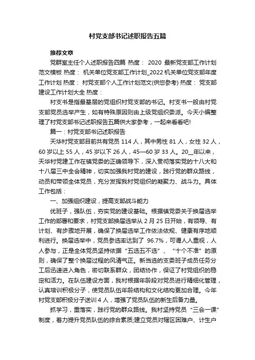 村党支部书记述职报告五篇